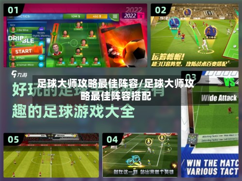足球大师攻略最佳阵容/足球大师攻略最佳阵容搭配