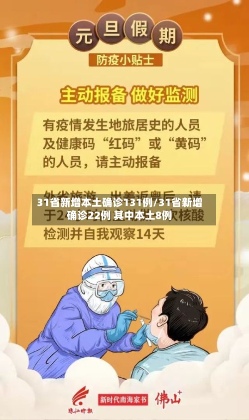 31省新增本土确诊131例/31省新增确诊22例 其中本土8例