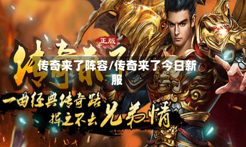 传奇来了阵容/传奇来了今日新服