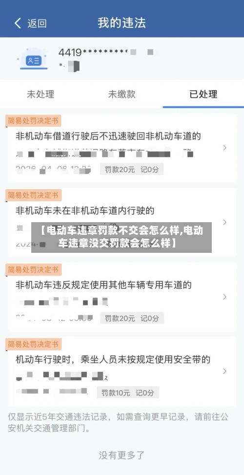 【电动车违章罚款不交会怎么样,电动车违章没交罚款会怎么样】-第2张图片
