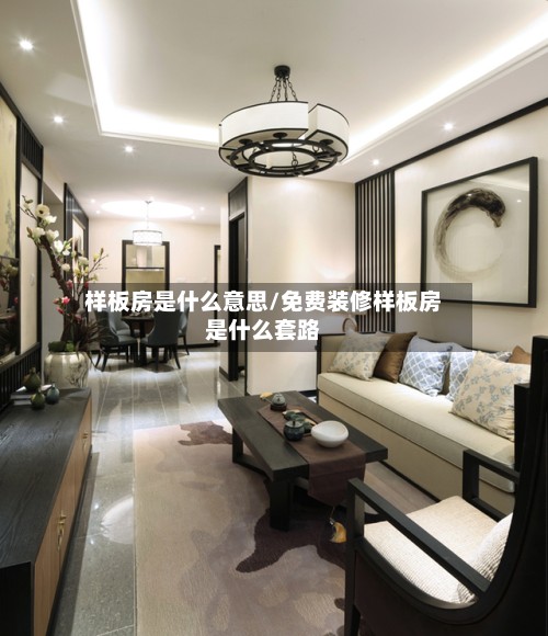 样板房是什么意思/免费装修样板房是什么套路-第3张图片