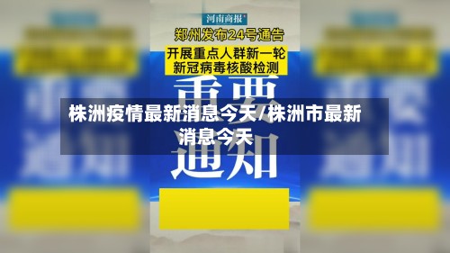 株洲疫情最新消息今天/株洲市最新消息今天