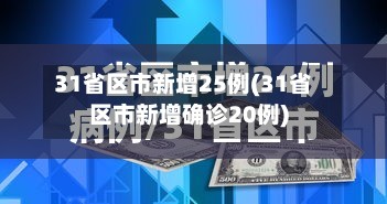31省区市新增25例(31省区市新增确诊20例)-第2张图片