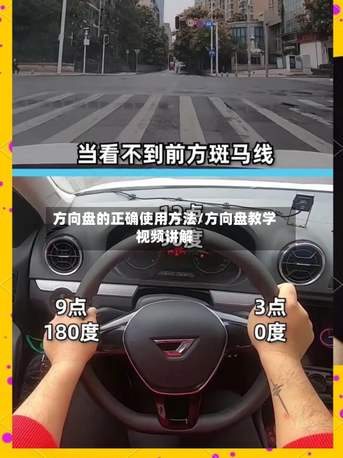 方向盘的正确使用方法/方向盘教学视频讲解