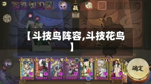 【斗技鸟阵容,斗技花鸟】
