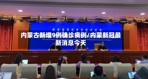 内蒙古新增9例确诊病例/内蒙新冠最新消息今天