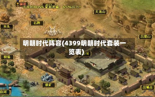 明朝时代阵容(4399明朝时代套装一览表)-第3张图片