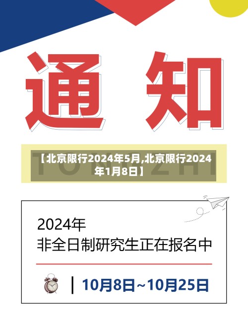 【北京限行2024年5月,北京限行2024年1月8日】