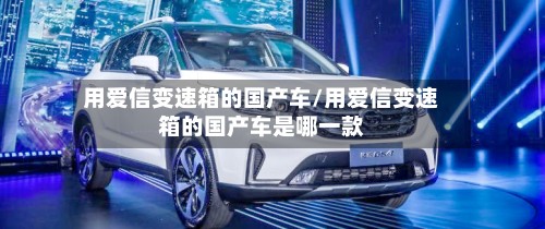 用爱信变速箱的国产车/用爱信变速箱的国产车是哪一款-第3张图片