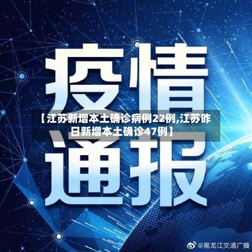 【江苏新增本土确诊病例22例,江苏昨日新增本土确诊47例】-第3张图片
