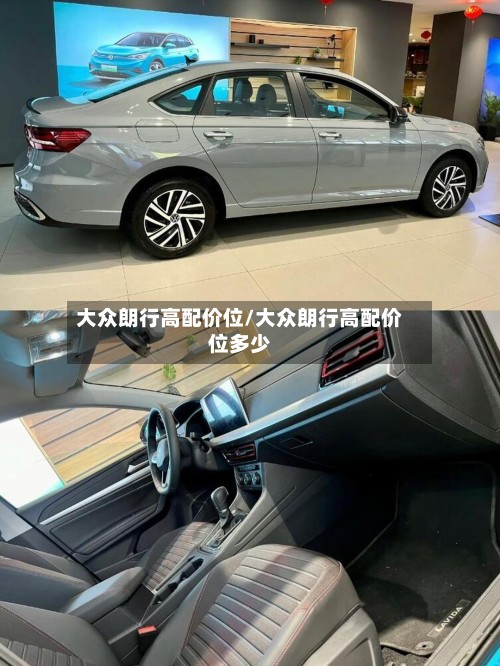 大众朗行高配价位/大众朗行高配价位多少