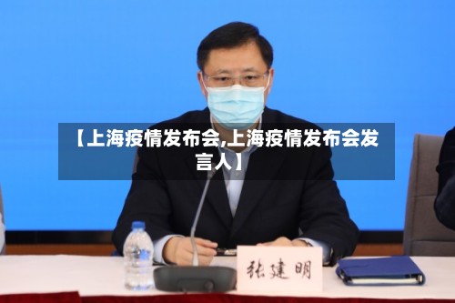 【上海疫情发布会,上海疫情发布会发言人】-第2张图片