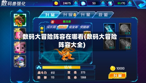 数码大冒险阵容在哪看(数码大冒险阵容大全)