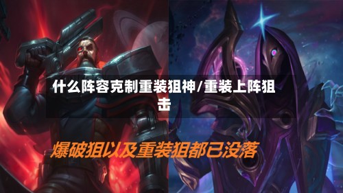 什么阵容克制重装狙神/重装上阵狙击