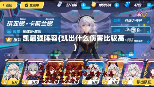 凯最强阵容(凯出什么伤害比较高)
