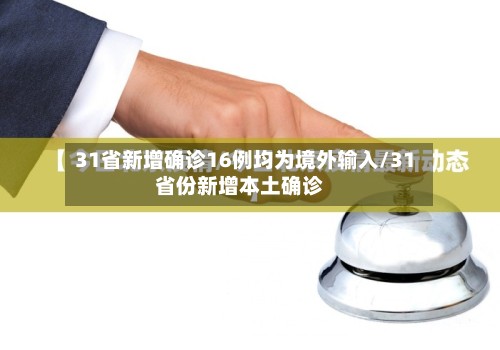 31省新增确诊16例均为境外输入/31省份新增本土确诊