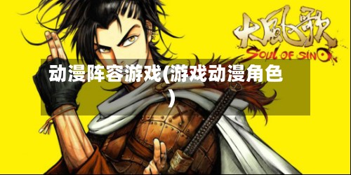 动漫阵容游戏(游戏动漫角色)