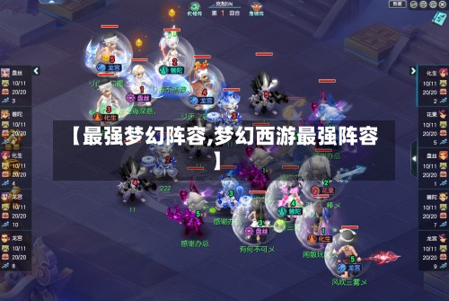 【最强梦幻阵容,梦幻西游最强阵容】