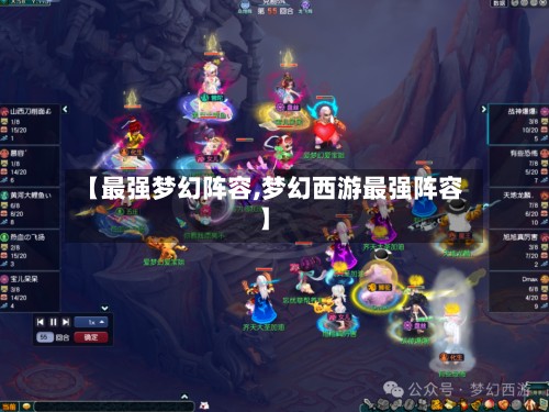 【最强梦幻阵容,梦幻西游最强阵容】-第2张图片