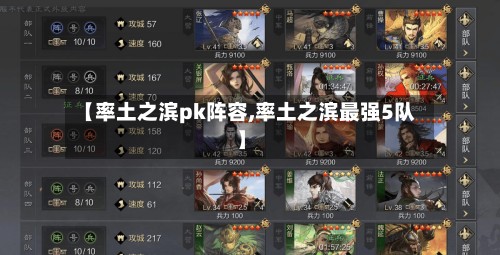 【率土之滨pk阵容,率土之滨最强5队】-第2张图片