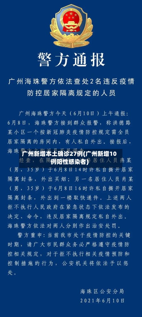 广州新增本土确诊27例(广州新增10例阳性感染者)