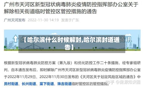 【哈尔滨什么时候解封,哈尔滨封道通告】-第2张图片