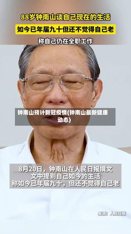 钟南山预计新冠疫情(钟南山最新健康动态)