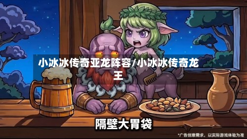 小冰冰传奇亚龙阵容/小冰冰传奇龙王-第2张图片
