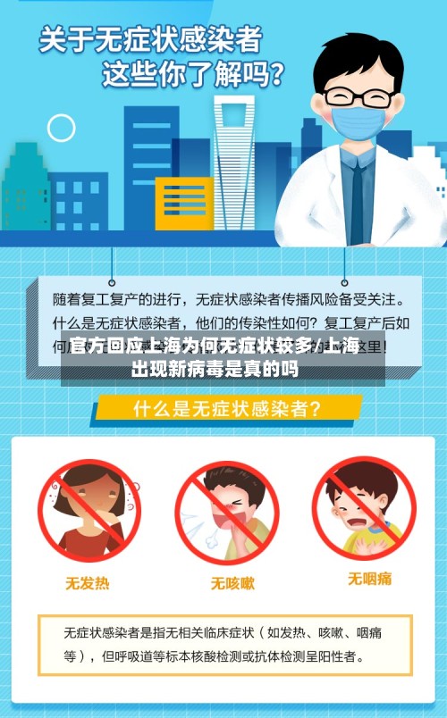 官方回应上海为何无症状较多/上海出现新病毒是真的吗-第2张图片