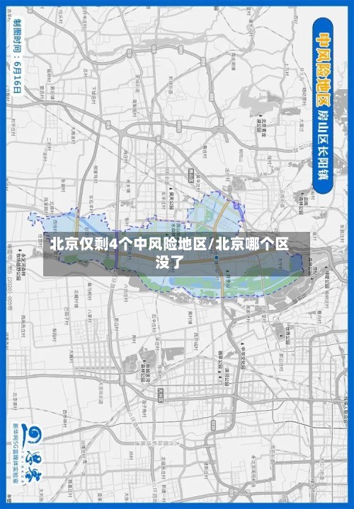 北京仅剩4个中风险地区/北京哪个区没了