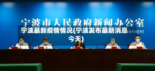 宁波最新疫情情况(宁波发布最新消息今天)