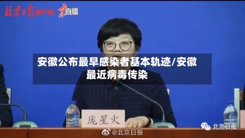 安徽公布最早感染者基本轨迹/安徽最近病毒传染