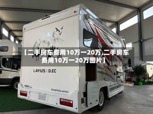 【二手房车费用10万一20万,二手房车费用10万一20万图片】-第3张图片