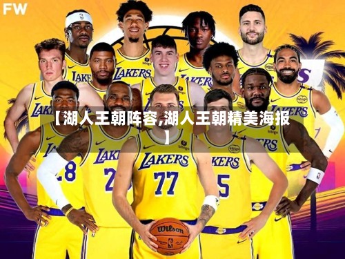 【湖人王朝阵容,湖人王朝精美海报】