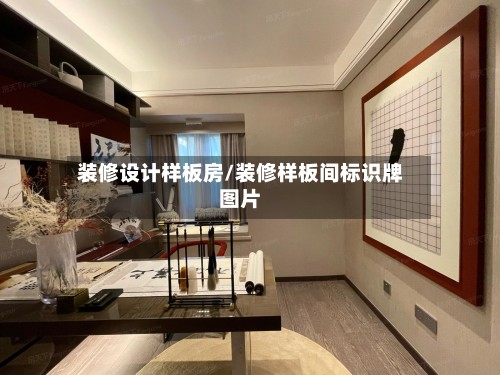 装修设计样板房/装修样板间标识牌图片