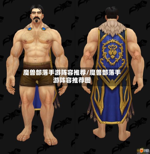魔兽部落手游阵容推荐/魔兽部落手游阵容推荐图-第3张图片