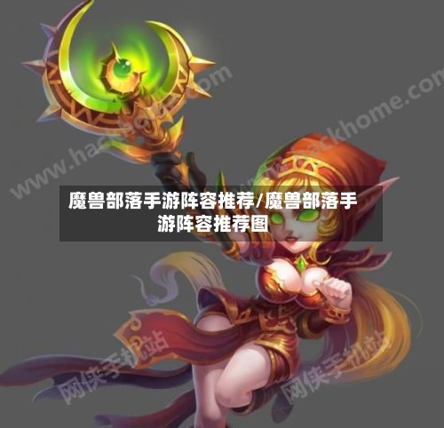 魔兽部落手游阵容推荐/魔兽部落手游阵容推荐图