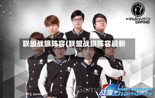 联盟战旗阵容(联盟战旗阵容最新)