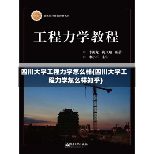四川大学工程力学怎么样(四川大学工程力学怎么样知乎)