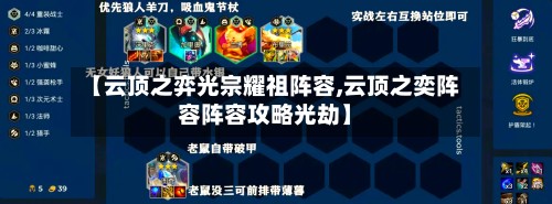 【云顶之弈光宗耀祖阵容,云顶之奕阵容阵容攻略光劫】
