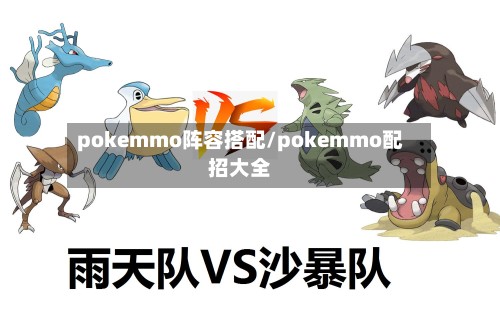 pokemmo阵容搭配/pokemmo配招大全-第3张图片
