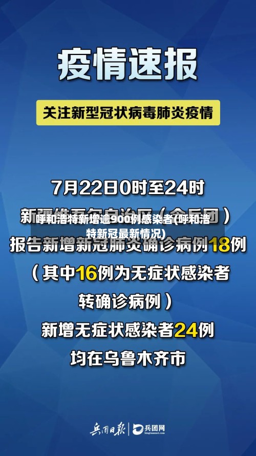 呼和浩特新增逾900例感染者(呼和浩特新冠最新情况)