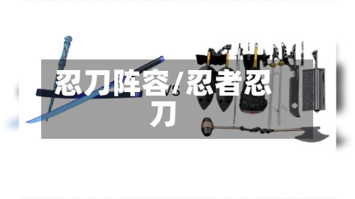 忍刀阵容/忍者忍刀-第2张图片