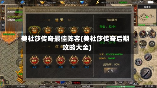 美杜莎传奇最佳阵容(美杜莎传奇后期攻略大全)