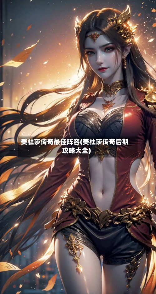 美杜莎传奇最佳阵容(美杜莎传奇后期攻略大全)-第2张图片