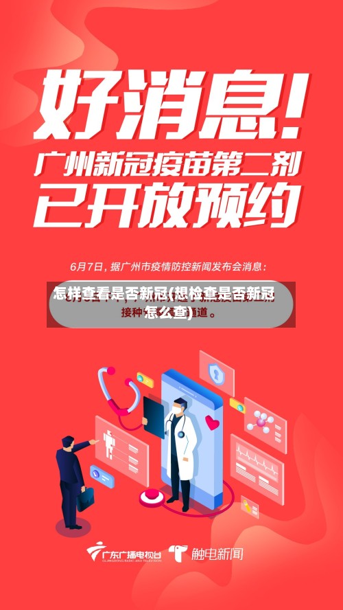 怎样查看是否新冠(想检查是否新冠怎么查)