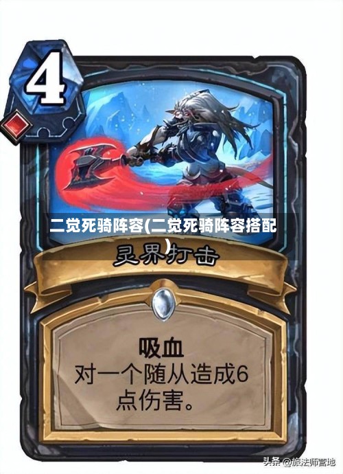 二觉死骑阵容(二觉死骑阵容搭配)