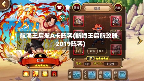 航海王启航A卡阵容(航海王启航攻略2019阵容)