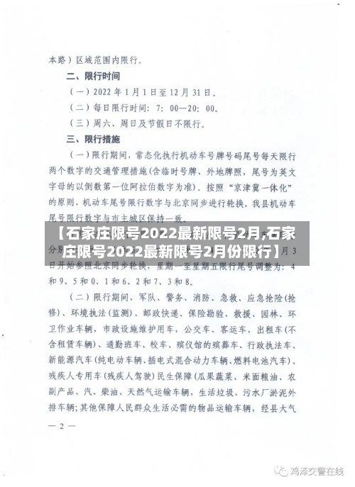 【石家庄限号2022最新限号2月,石家庄限号2022最新限号2月份限行】