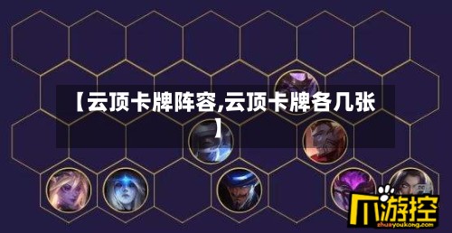 【云顶卡牌阵容,云顶卡牌各几张】-第3张图片